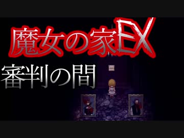 （ゆっくり実況）超鬼畜！魔女の家、難易度ＥＸに挑む part4