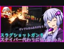 【BFV】スラグショットガンは強い！【結月ゆかり実況】S2#17