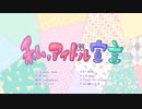 私、アイドル宣言【桜凛×はてんす】