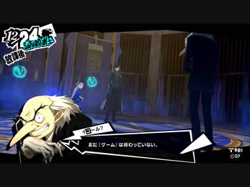 ペルソナ５初めて実況して泣いたパート267