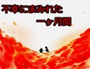 [実況]　魔法使いに恋した少女はオチを好まない　Prat2