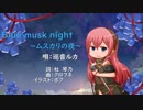 【巡音ルカV4X】Blue musk night ～ムスカリの夜～【祝・ルカ10周年】
