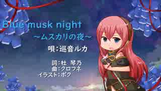 【巡音ルカV4X】Blue musk night ～ムスカリの夜～【祝・ルカ10周年】