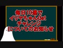 【FGO】毎日10連してイリヤちゃんGetチャレンジについてのお知らせ【ゆっくり実況♯173】