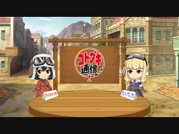 【荒野のコトブキ飛行隊 公式Web番組】コトブキ通信 第3号2019年1月30日