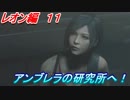 【グロテスク注意】バイオハザードRE:2 レオン編11　アンブレラの研究所へ！