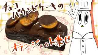 【NWTR料理研究所】チョコパウンドケーキのオランジェット乗せ