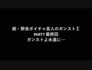 続・野良ボイチャ芸人のガンストΣ PART7　最終回