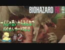 【BIOHAZARD RE:2】一人じゃ恐いからみんなでバイオハザードRE:2　実況  #2