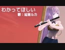 【巡音ルカV4X】 わかってほしい 【オリジナル】