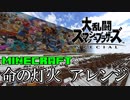 【minecraft】音ブロで 命の灯火アレンジ やってみた【スマブラSPメニュー】