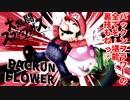 【実況】スマブラSP～パックンフラワーの全てを…堪能…裏技もねっ♡～