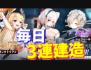 シリアス入手のため！毎日3連建造を行った結果…【アズールレーン】