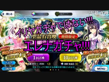 【FGOガチャ】イリヤガチャではない!!エレナガチャ!!!
