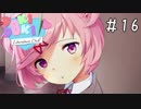 精神崩壊？恐怖のギャルゲーを実況プレイ【ドキドキ文芸部-Doki Doki Literature Club!-】＃16