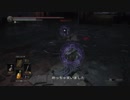 【ダークソウル3】ノーコンセプト侵入　part.09