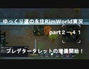 ゆっくり達の永住RimWorld実況part２－41　　異邦人の分散襲撃とゾンちゃんの行動パターン検証