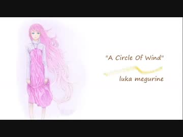 【巡音ルカ10周年】A Circle Of Wind【オリジナル】