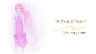 【巡音ルカ10周年】A Circle Of Wind【オリジナル】