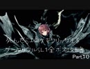 死んだ回数分エロゲをクリックするダークソウルSL1攻略 Part10