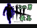 【酒多飲人】第６話　我理解筋肉男強兼最高【DBD】