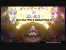 ゴッドイーター３の思い出２【god eater 3 memories 2】