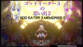 ゴッドイーター３の思い出２【god eater 3 memories 2】