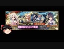 【FGO】 それでも美遊･エーデルフェルトを引きたい 【ゆっくり実況】