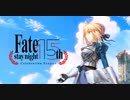 【Fate/stay night 15周年記念ムービー】Fate15周年プロジェクト特報