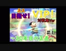 【祝20周年】ネス使いは個性が強い！20年のネス使いここに現る！＃1【スマブラ】