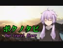 【VOICEROID旅行】ボクノタビ～長崎タウン編～Final【結月ゆかり】