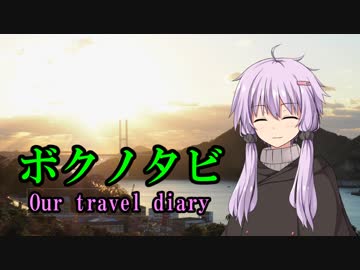 【VOICEROID旅行】ボクノタビ～長崎タウン編～Final【結月ゆかり】