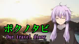 【VOICEROID旅行】ボクノタビ～長崎タウン編～Final【結月ゆかり】