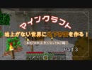 【地下つく】地上が存在しない世界で巨大な地下帝国を作りたい！！！Part 3【マインクラフト実況】