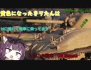 【WoT】黄色になったきりたんはMに憧れて戦車に乗ってます　18日目