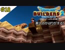 # 18 超絶美人な2文字の彼女 ドラゴンクエストビルダーズ2 破壊神シドーとからっぽの島〈すか〉