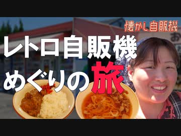 レトロ自販機を遠隔修理!? 自販機の神・田中さん 岡山県津山市 おかもと