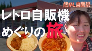 レトロ自販機を遠隔修理!? 自販機の神・田中さん 岡山県津山市 おかもと