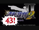 【実況】「逆転裁判2」をゆるやかに実況　43