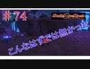 [実況]1％の可能性に賭けろ ♯74[Death end re;Quest]