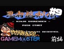 やがみんのGameM@ster #9【忍者龍剣伝/前編】