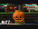 ワッショイワッショイ【DQB2実況＃22】