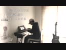 Nana Ono 「気まぐれ雲」弾いてみた