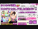 【デレステ実況】スカチケで悩むP【はじめのP活動】