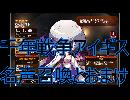 千年戦争アイギス名声召喚と帝国縛り【再エンコ】