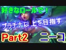 【LOL実況】S9好きなロールでプラチナ以上を目指す！part2【ニーコ】