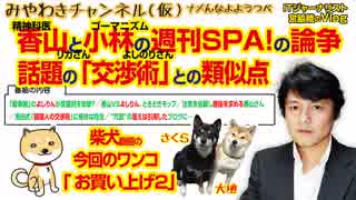 ゴーマニズムよしりん先生VS香山さんの「論点ずらし」。話題の「交渉術」との類似点#346