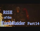 信じられるのは己の知識と肉体のみ…【RISE of the TombRaider実況 Part14