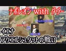 【ナポレオンwithダヴー】イエナ・アウエルシュタットの戦い