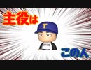 【パワプロ2018】三浦大輔が3年間で全国制覇#1【ゆっくり実況】